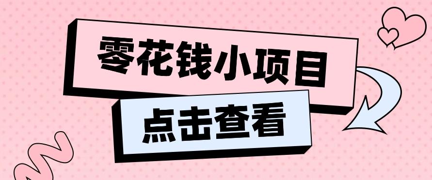 2024兼职副业零花钱小项目,单日50-100新手小白轻松上手(内含详细教程)-吾爱云课堂