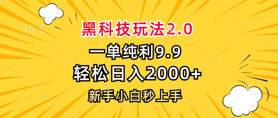 黑科技玩法2.0，一单9.9，轻松日入2000+，新手小白秒上手-吾爱云课堂