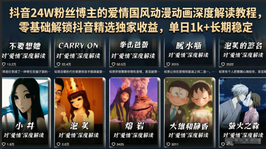 抖音24W粉丝博主的爱情国风动漫动画深度解读教程，零基础解锁抖音精选独家收益，单日1k+长期稳定-吾爱云课堂
