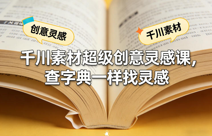 千川素材超级创意灵感课，查字典一样找灵感-吾爱云课堂