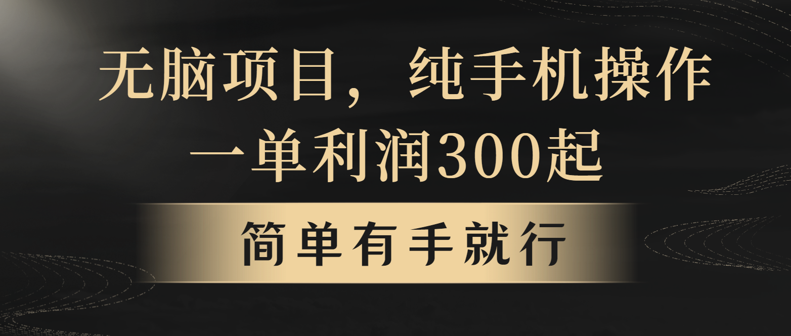 全网首发,翻身项目,年前最赚钱项目之一。收益翻倍!-吾爱云课堂