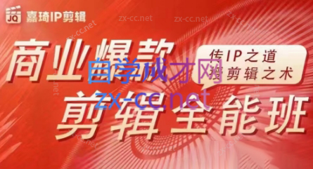 嘉琦·商业爆款剪辑全能班-吾爱云课堂