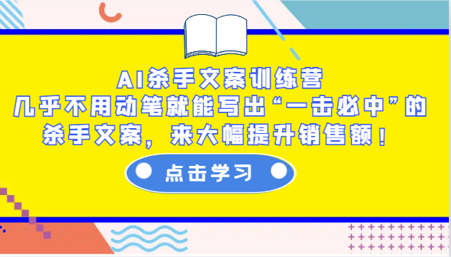 AI杀手文案训练营:几乎不用动笔就能写出“一击必中”的杀手文案,来大幅提升销售额!-吾爱云课堂