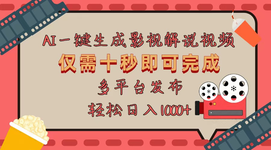 AI一键生成原创影视解说视频,仅用十秒即可完成完整视频,多平台发布,...-吾爱云课堂