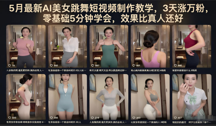 5月最新AI美女跳舞短视频制作教学，3天涨万粉，零基础5分钟学会，效果比真人还好-吾爱云课堂