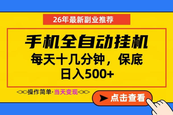 副业首选，一部手机日入500+，当天做当天变现，长期稳定，每天十几分钟就够了【揭秘】-吾爱云课堂