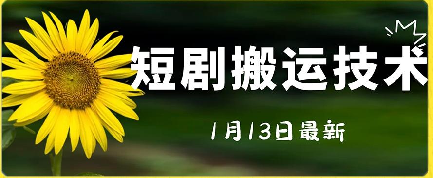 最新短剧搬运技术,电脑手机都可以操作,不限制机型-吾爱云课堂