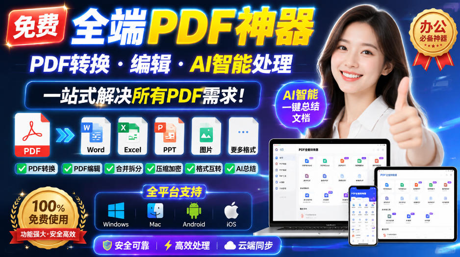 免费全端PDF神器，PDF转换·编辑·AI智能处理，一站式解决所有PDF需求!-吾爱云课堂