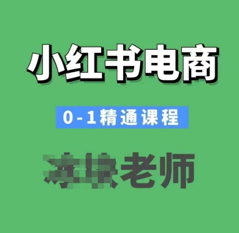 小红书电商0-1精通课程，小红书开店必学课程-吾爱云课堂
