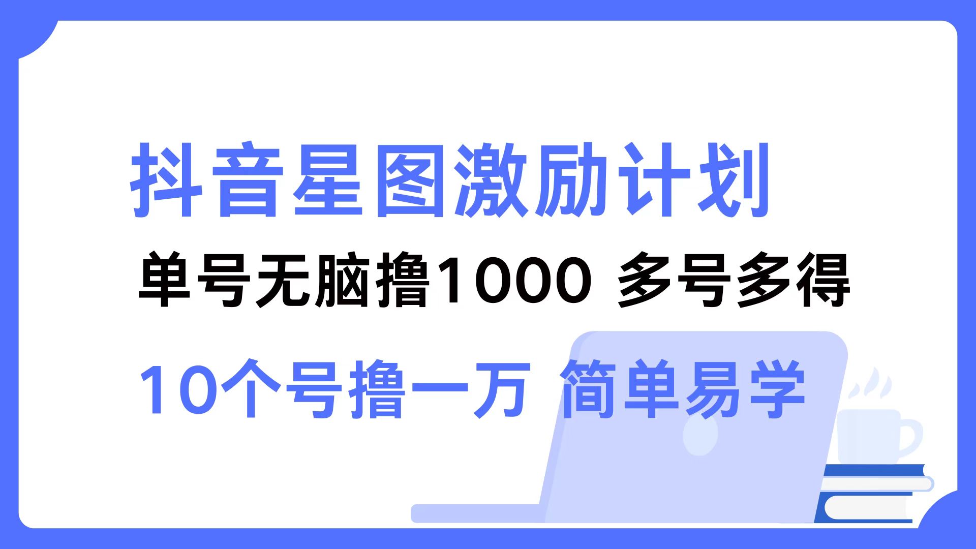 抖音星图激励计划 单号可撸1000 2个号2000 多号多得 简单易学-吾爱云课堂