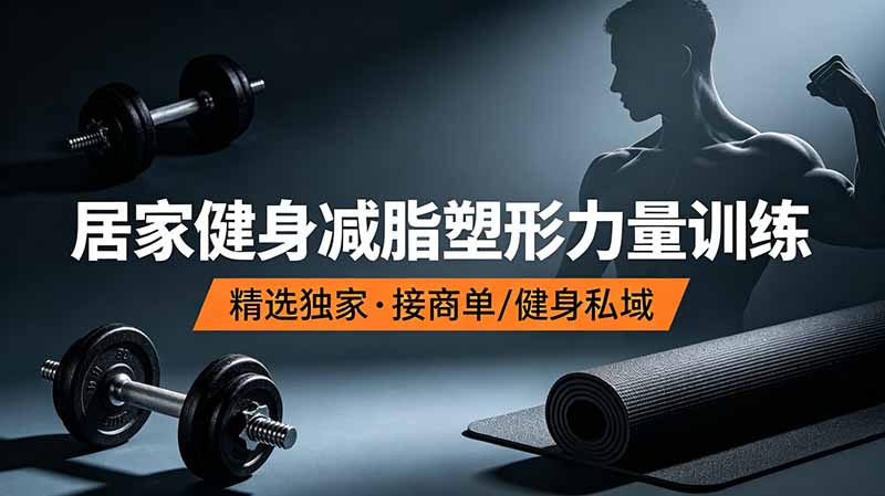 抖音健身热门短视频教学：居家健身减脂塑形力量训练，精选独家，接商单或者健身私域-吾爱云课堂