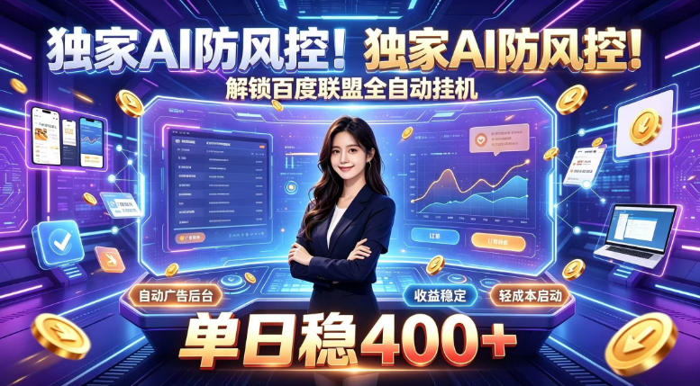 独家AI防风控！解锁百度联盟全自动挂G，单日稳400+，主业副业均可【揭秘】-吾爱云课堂
