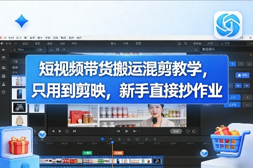 短视频带货搬运混剪教学，只用到剪映，新手直接抄作业-吾爱云课堂