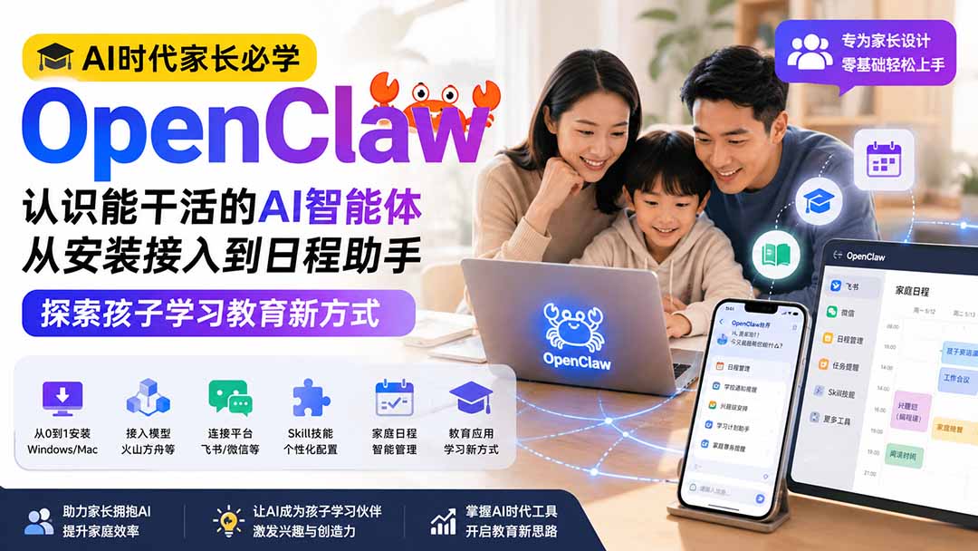 AI时代家长必学OpenClaw小龙虾——认识能干活的AI智能体，从安装接入到日程助手，探索孩子学习教育新方式-吾爱云课堂