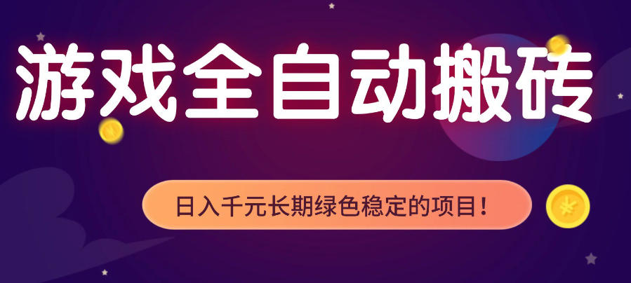 游戏全自动打金项目，多开轻松日入1K+，小白轻松上手，项目长期稳定【揭秘】-吾爱云课堂