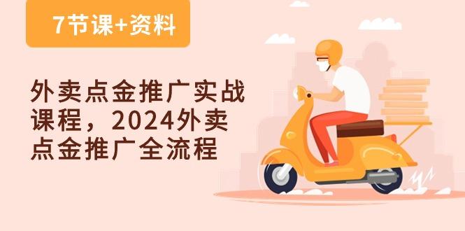 外卖 点金推广实战课程,2024外卖 点金推广全流程(7节课+资料-吾爱云课堂
