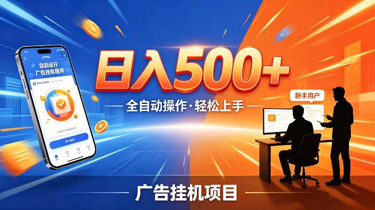 AI智能广告挂G项目，红利赛道24小时全自动运行，支持全国各地考察，可以来公司賺到钱再走【揭秘】-吾爱云课堂