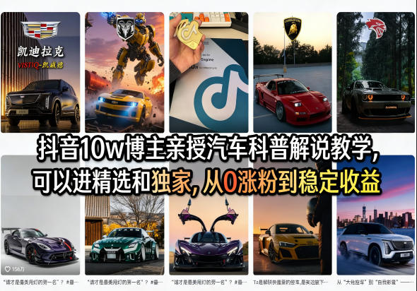 抖音10w博主亲授汽车科普解说教学，可以进精选和独家，从0涨粉到稳定收益(详细视频课程+1T素材)-吾爱云课堂