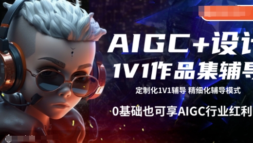 AIGC+设计1V1作品集辅导,0基础也可享AIGC行业红利-吾爱云课堂