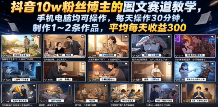 抖音10w粉丝博主的图文赛道教学，手机电脑均可操作，每天操作30分钟，制作1~2条作品，平均每天收益300-吾爱云课堂