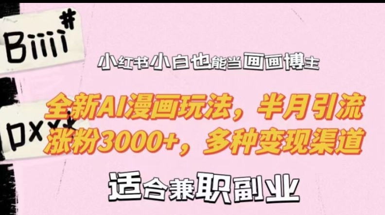 小红书小白也能当画画博主,全新AI漫画玩法,半月引流涨粉3000+,多种变现渠道【揭秘】-吾爱云课堂