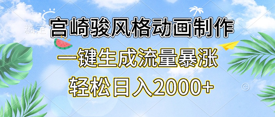 宫崎骏风格动画制作,一键生成流量暴涨,轻松日入2000+-吾爱云课堂