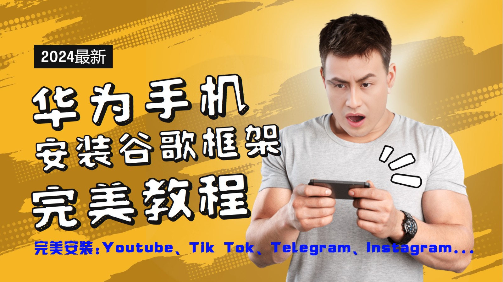 华为手机安装谷歌框架完美教程，开启你的Tiktok，油管，Tg，Instagra之路-吾爱云课堂