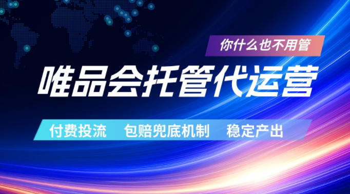 唯品会托管代运营，付费投流玩法，包赔兜底机制，稳定产出【揭秘】-吾爱云课堂