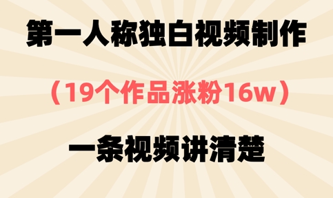 第一人称独白视频制作,19个作品涨粉16w,一条视频讲清楚-吾爱云课堂