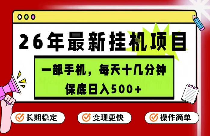 26年5月份最新手机挂G项目，操作简单！保底日入500+，长期稳定，隔天就能出收益【揭秘】-吾爱云课堂