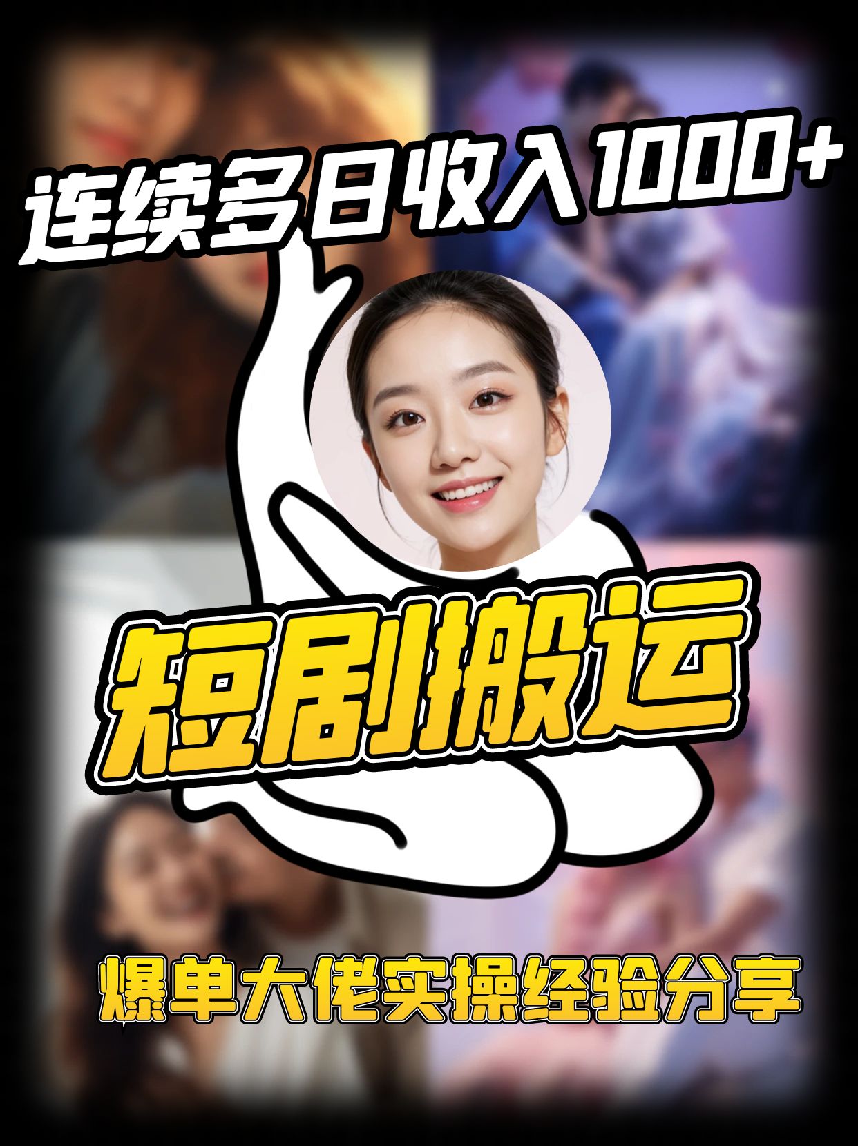 短剧搬运项目 连续多日收入1000+ 爆单大佬实操经验分享-吾爱云课堂