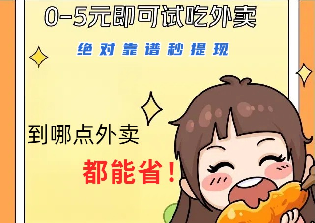 1~5元就可以吃一顿外卖,绝对靠谱秒提现,能省点钱就是点 省即赚-吾爱云课堂