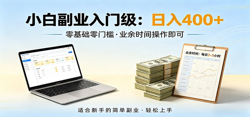 电脑自动挂机，佛系副业变现，操作门槛极低，无需经验、不用坐班，日收益400+-吾爱云课堂