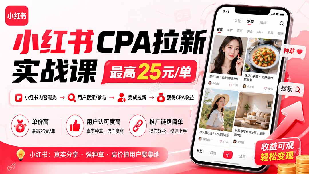 小红书CPA拉新实战课-更新8月：最高25元/单，小红书内容曝光—用户搜索/参与—完成拉新—获得CPA收益-吾爱云课堂