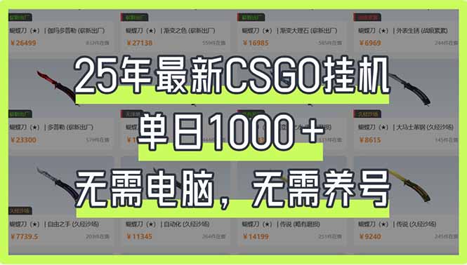 25年最新CSGO挂机系统,单日1000+,无需电脑,无需养号,0基础可上手-吾爱云课堂
