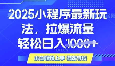 25年最新小程序升级玩法对接腾讯平台广告产被动收益,轻松日入多张【揭秘】-吾爱云课堂