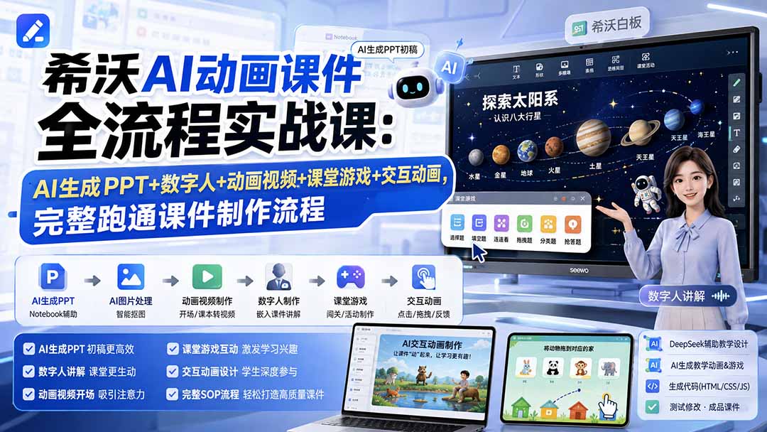希沃AI动画课件全流程实战课：AI生成PPT+数字人+动画视频+课堂游戏+交互动画，完整跑通课件制作流程-吾爱云课堂