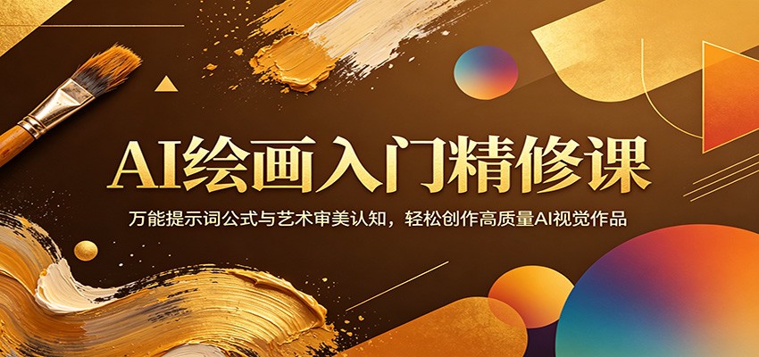 AI绘画入门精修课：万能提示词公式与艺术审美认知，轻松创作高质量AI视觉作品-吾爱云课堂