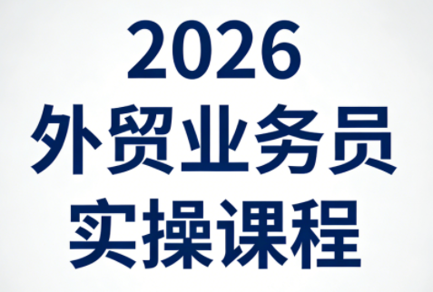 2026外贸业务员实操课程-吾爱云课堂