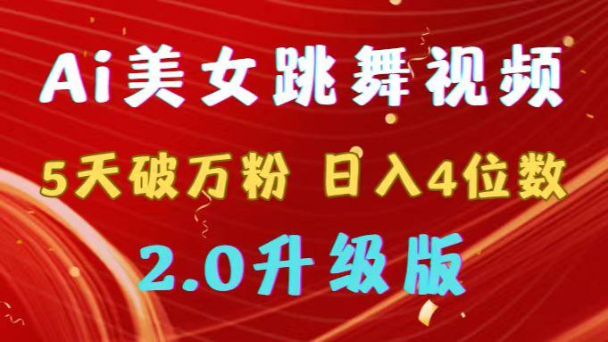 靠Ai美女跳舞视频,5天破万粉,日入4位数,多种变现方式,升级版2.0-吾爱云课堂