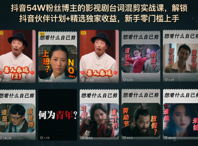 抖音54W粉丝博主的影视剧台词混剪实战课，解锁抖音伙伴计划+精选独家收益，新手零门槛上手-吾爱云课堂
