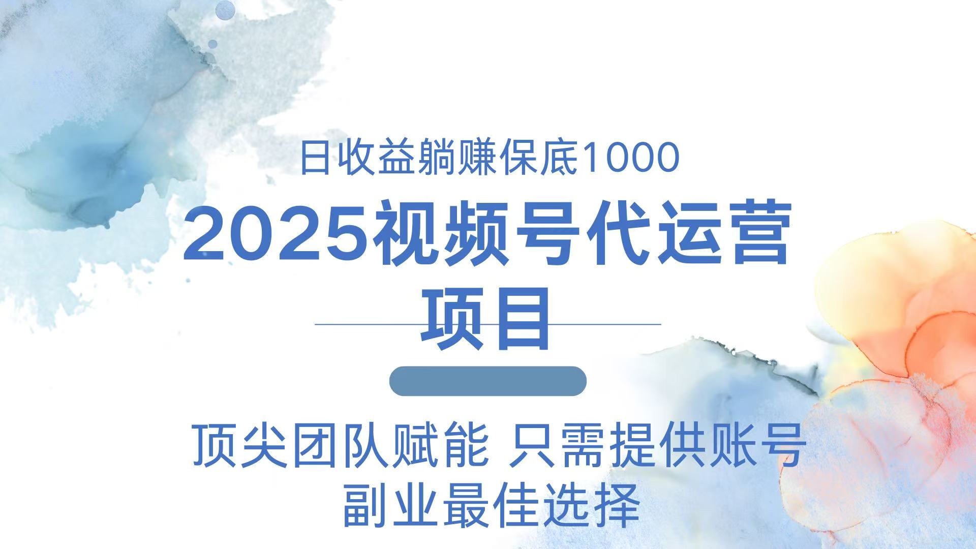 2025视频号代运营 日躺赚1000+ 只需提供账号-吾爱云课堂