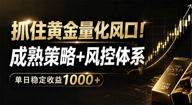 抓住黄金量化风口！成熟策略+风控体系，单日稳定收益1000+-吾爱云课堂