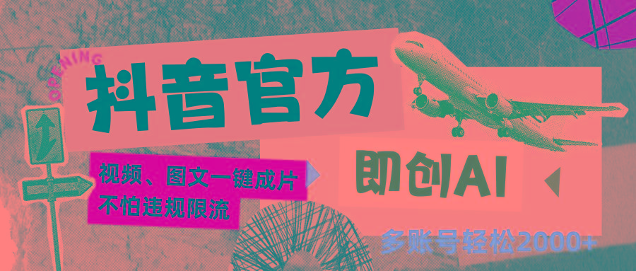抖音官方即创AI一键图文带货不怕违规限流日入2000+-吾爱云课堂