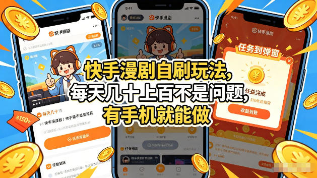 快手漫剧自刷玩法，每天几十上百不是问题，有手机就能做，可以矩阵放大收益【揭秘】-吾爱云课堂