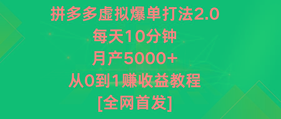 拼多多虚拟爆单打法2.0,每天10分钟,月产5000+,从0到1赚收益教程-吾爱云课堂