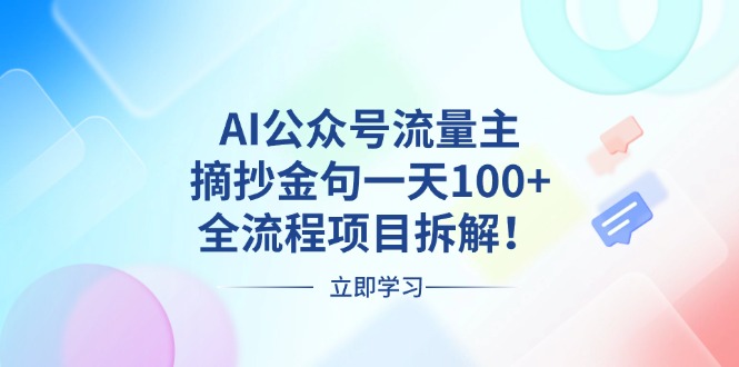 AI公众号流量主,摘抄金句一天100+,全流程项目拆解!-吾爱云课堂