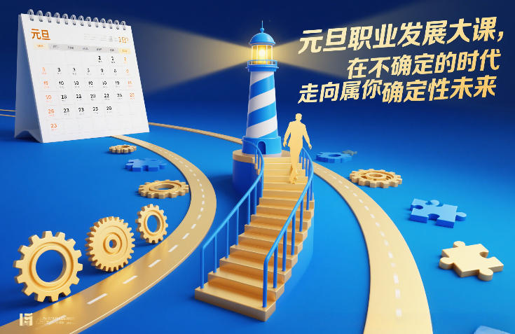 元旦职业发展大课，在不确定的时代，走向属于你的确定性未来-吾爱云课堂