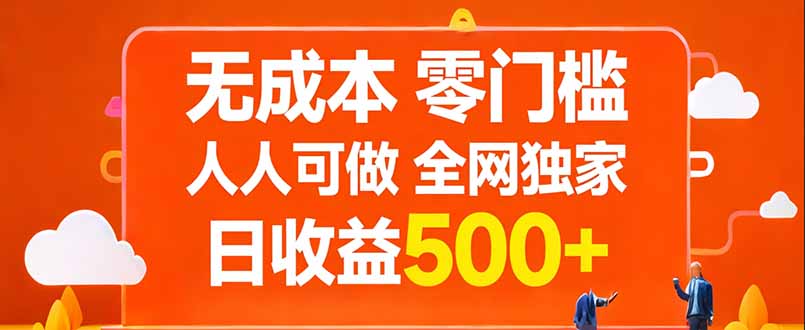 无成本，零门槛，人人可做，全网独家，真实日收益500+-吾爱云课堂