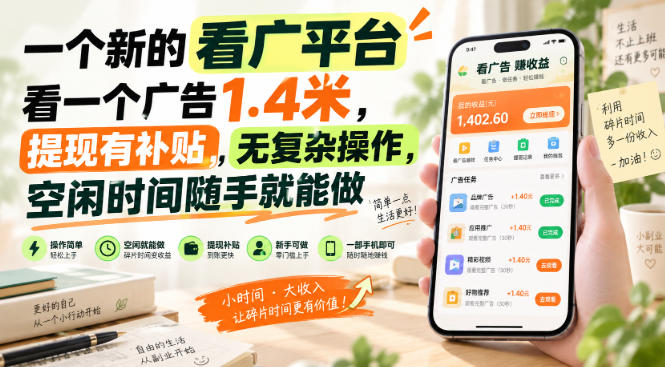一个新的看广平台，看一个广告1.4米，提现有补贴，无复杂操作，空闲时间随手就能做【揭秘】-吾爱云课堂
